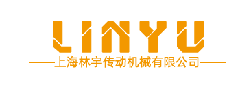上海林宇傳動(dòng)機(jī)械有限公司